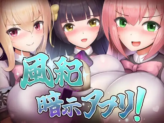 风纪心理剧情App 風紀暗示アプリ！ PC端 汉化版