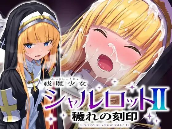 驱魔少女夏洛特2 祓魔少女シャルロットⅡ 穢れの刻印 含序章、1-13章全14章完全版 PC端 汉化版 预览图
