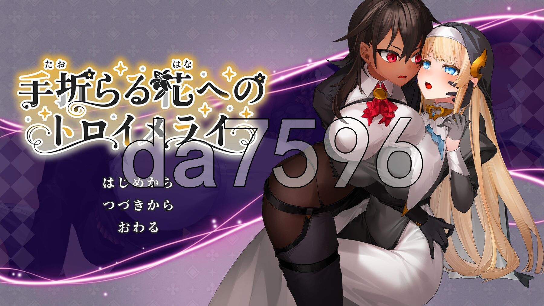 给被折之花的梦幻曲 手折らる花へのトロイメライ v1.04 PC端 AI汉化版 预览图