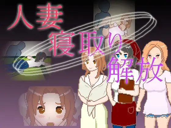 人妻 寝取り 解放 双端 日文原版