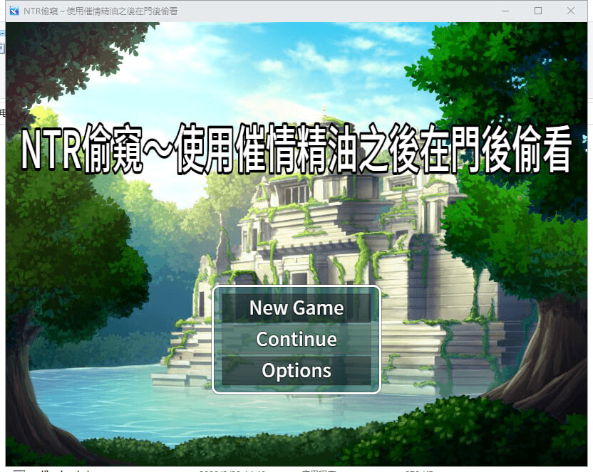 RPG官中PC NTR偷窥～使用催情精油之后在门后偷看 NTR偷窺～使用催情精油之後在門後偷看 PC端 官中版