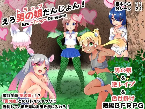 剧情伪娘地牢/えろ男の娘(トラップ)だんじょん PC端 汉化版 预览图