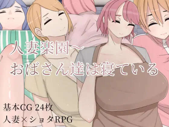 RPG官中PC 人妻乐园~阿姨们在睡午觉 人妻楽園～おばさん達は寝ている PC端 官中版
