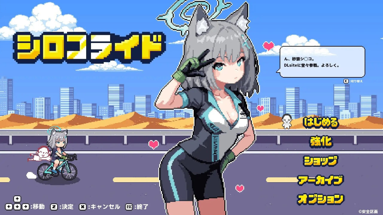 砂狼白子骑行 シロコライド v1.0P PC端 日文原版 预览图