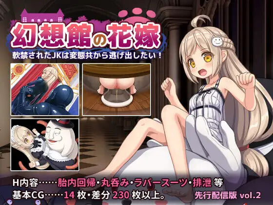 幻想馆的新娘 vol.2 ～被软禁的JK想从变态们手中逃出去 幻想館の花嫁 vol.2 ～軟禁されたJKは変態共から逃げ出したい v26.06.19 PC端 汉化版 预览图