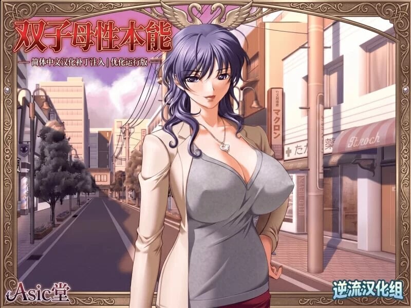 新汉化[日式ADV] 双子母性本能 汉化版+里番 PC端 汉化完整版