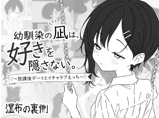 湿布の裏側 青梅竹马凪从不掩饰爱意.～放学后的约会与甜蜜性爱～(幼馴染の凪は、好きを隠さない.～放課後デートとイチャラブえっち～)（ PC端 汉化版 预览图