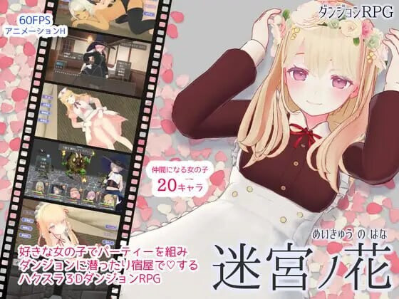 3D汉化PC动态 迷宫之花 迷宮ノ花 v1.16 PC端 AI汉化版 预览图