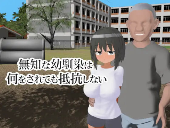无知的青梅竹马无论被做什么都不会反抗 無知な幼馴染は何をされても抵抗しない PC端 日文原版 预览图