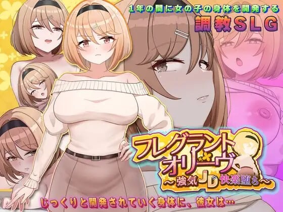Fragrant Olive ~ 强势女大学生的快乐堕落 フレグラントオリーブ～強気JD快楽堕ちv26.04.22 (v2) PC端 汉化版 预览图