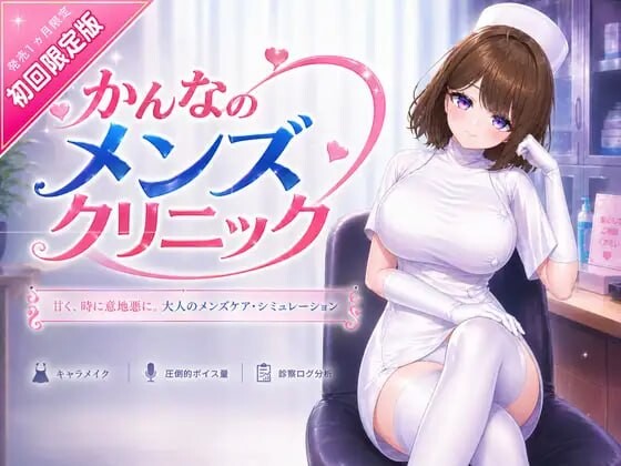 神奈的男士诊所 かんなのメンズクリニック PC端 官中版