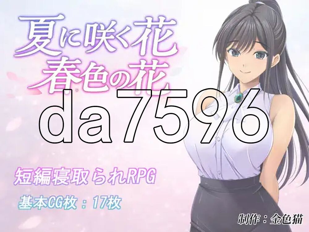 夏天盛开的花 春色的花 夏に咲く花 春色の花 双端 AI汉化更新版 预览图