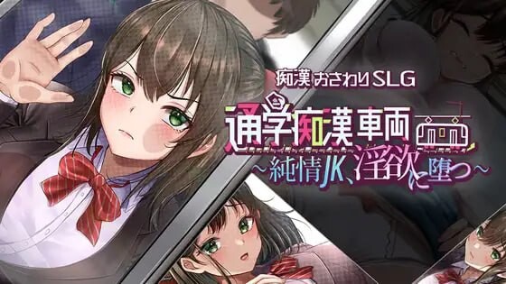 通学痴○车厢～纯情JK～（通学痴○車両～純情JK、迷宫に堕つ～）AI汉化 PC端 AI汉化版 预览图