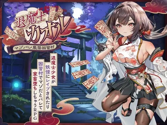 退魔士薰 ～严禁暴露M属性的因习村～退魔士カオル～マゾバレ厳禁因習村～AI汉化 PC端 AI汉化版 预览图