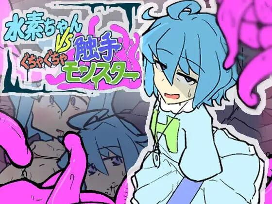 氢气妹 VS 烂泥奇幻互动怪 水素ちゃん VS ぐちゃぐちゃ奇幻互动モンスター v1.0.0 PC端 日文原版 预览图
