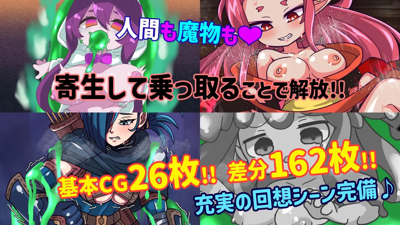 魔物扭蛋～附着幸存者～ 魔物ガチャ～パラサイトサバイバー～v1.0.0 PC端 官中完整版