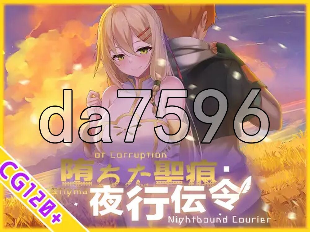 堕落的圣痕：夜行传令 堕ちた聖痕：夜行伝令 V1.24 PC端 官中高清版 预览图