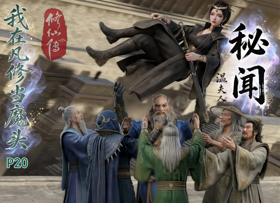 AI动漫 我在凡修当魔头 20 番外-温夫人秘闻 漫画图集 PC端