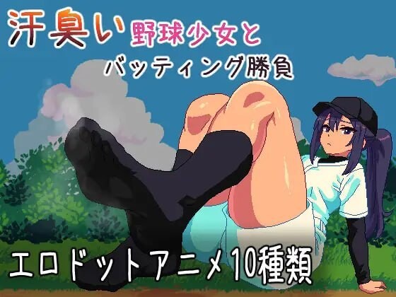 汗臭的棒球少女进行击球对决 汗臭い野球少女とバッティング勝負 v20260716 动态生肉版 PC端 日文原版 预览图