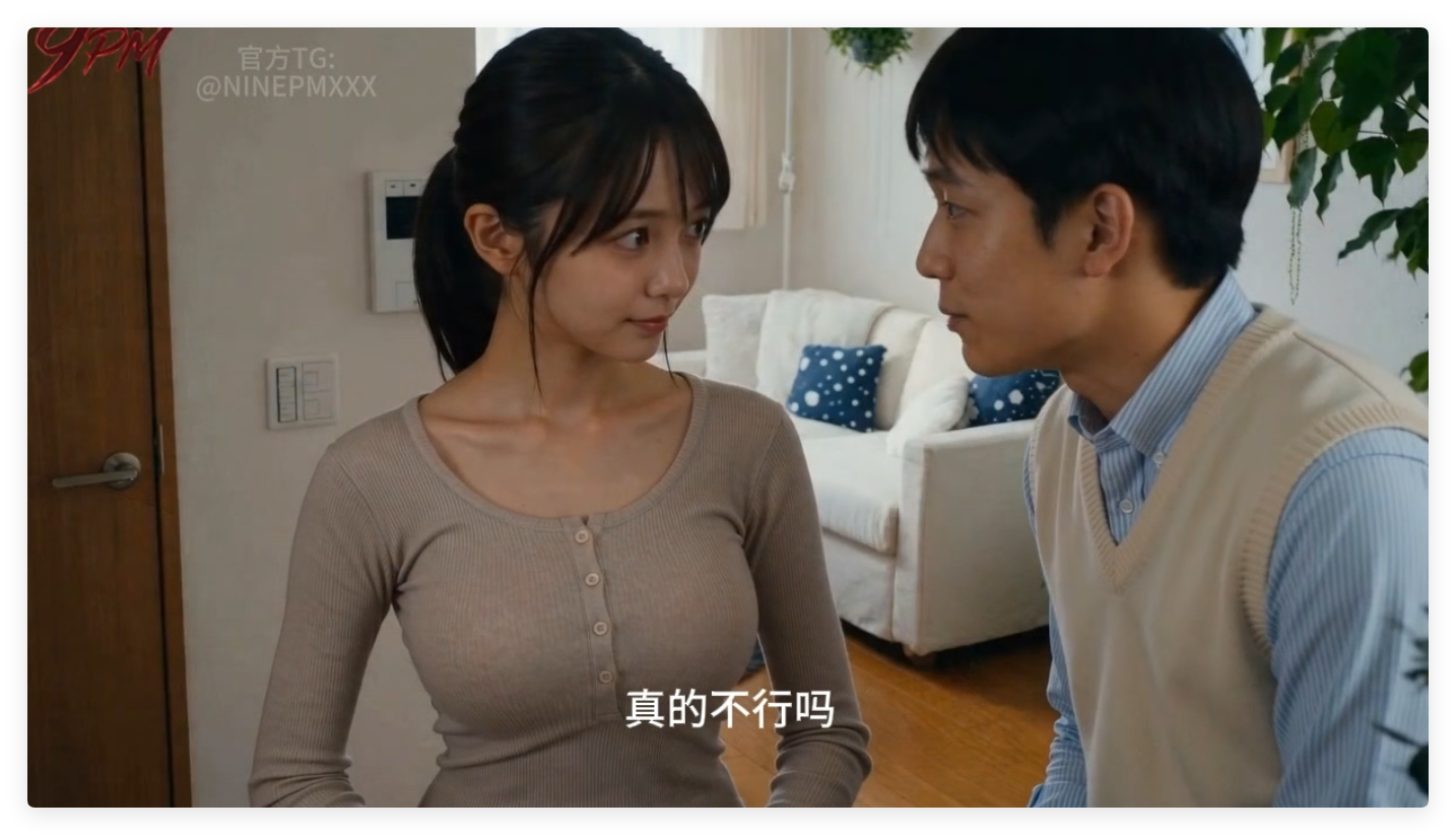 AI真人动画老公要求别人互动我NTR 1-5合集 动漫视频 PC端