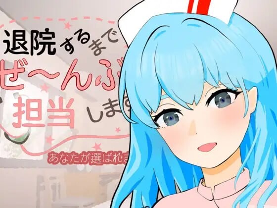 直到出院为止，全部由我负责 退院するまでぜ〜んぶ担当しますv1.0.1 PC端 日文原版 预览图