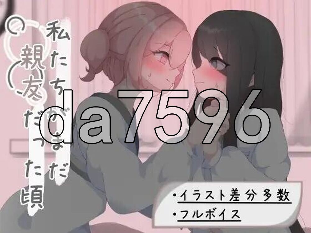 我们还是好朋友的时候 私たちがまだ親友だった頃 PC端 AI汉化版 预览图