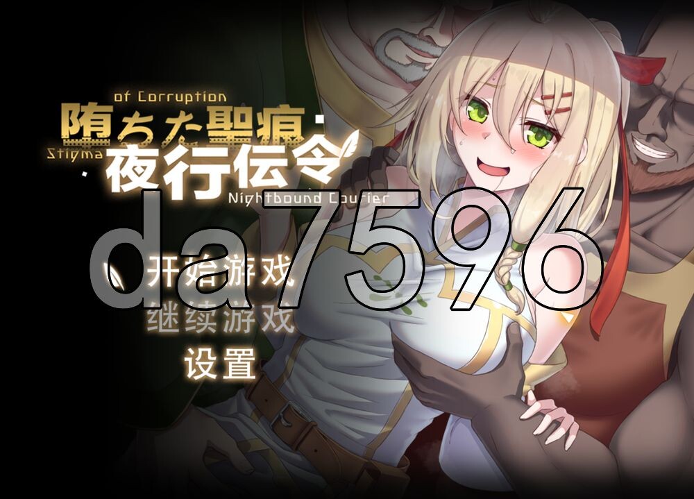 堕落的圣痕：夜行传令 堕ちた聖痕：夜行伝令 V1.24 PC端 官中高清版