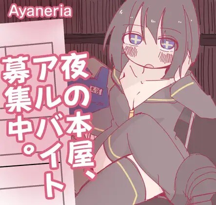 夜の本屋、アルバイト募集中。v20260619 PC端 AI汉化版 预览图
