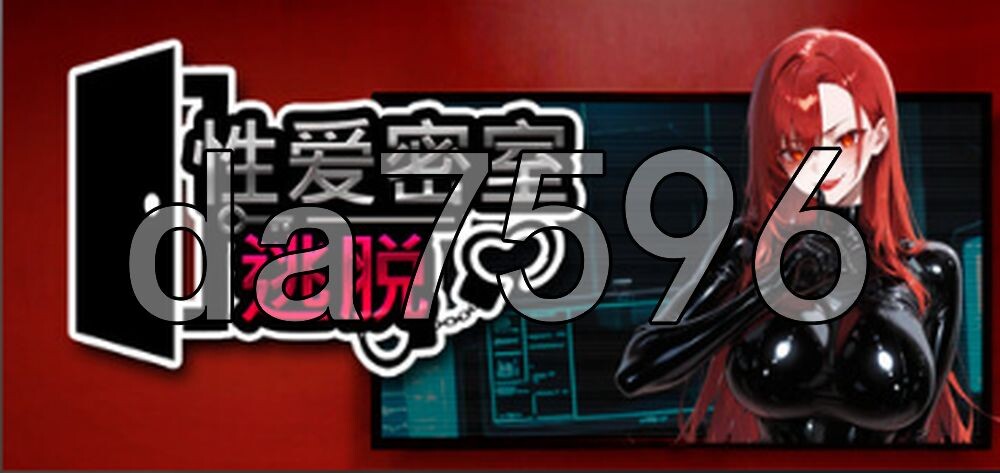 性爱密室逃脱 Escape The Sex Room PC端 官中高清版 预览图