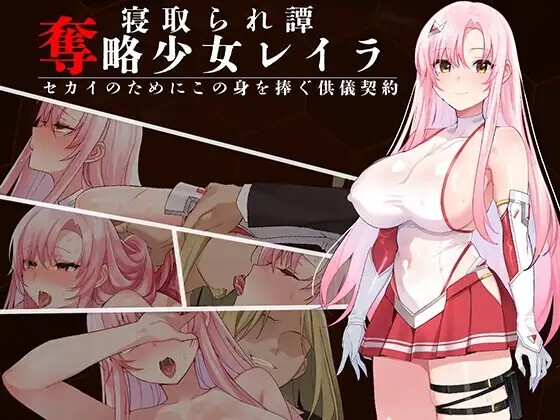 奪略少女レイラ～セカイのためにこの身を捧ぐ供儀契約～ v1.00 PC端 AI汉化版 预览图