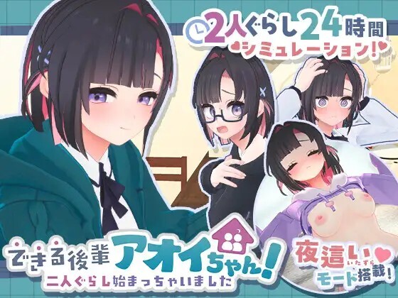 できる後輩アオイちゃん！ ～二人ぐらし始まっちゃいました～ v1.0.8 PC端 官中版 预览图
