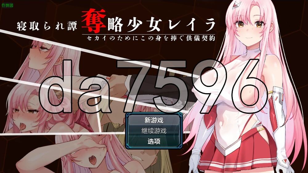 夺略少女蕾拉～为世献身的供牺契约～ 奪略少女レイラ～セカイのためにこの身を捧ぐ供儀契約～ 双端 AI汉化更新版 预览图