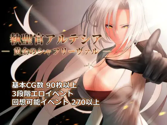执圣官阿尔特西亚黄金之沙弗里瓦尔 v1.06/執聖官アルテシア ─ 黄金のシャフリーヴァル ─ PC端 汉化版 预览图