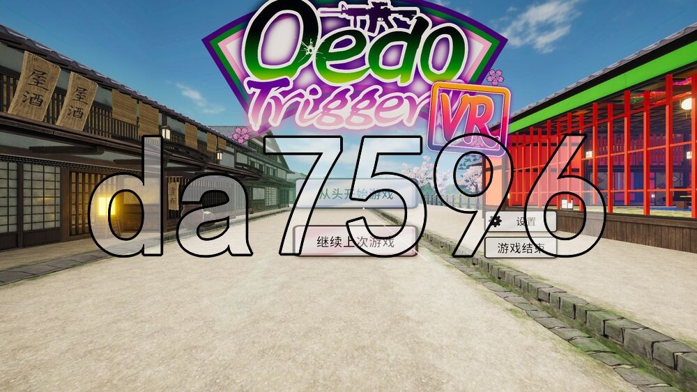 大江户扳机 VR！！ Oedo Trigger VR!! PC端 官中版