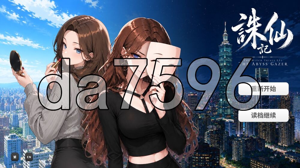 诛仙记EP1 凝视深​​渊者 THE WITCH TRIALS Episode I THE ABYSS GAZER Demo v0.1.0 PC端 官中高清版