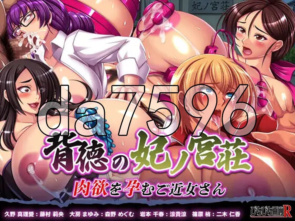 悖德的妃之宫庄 -怀揣肉欲的近所女性- 背徳の妃ノ宮荘-肉欲を孕むご近女さん- 生肉版 PC端 日文原更新版 预览图