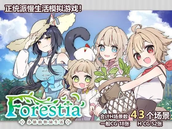 森林物语～小小城镇的牧场生活 フォレスティア～ちいさな町の牧場ライフv1.4.4 PC端 汉化版