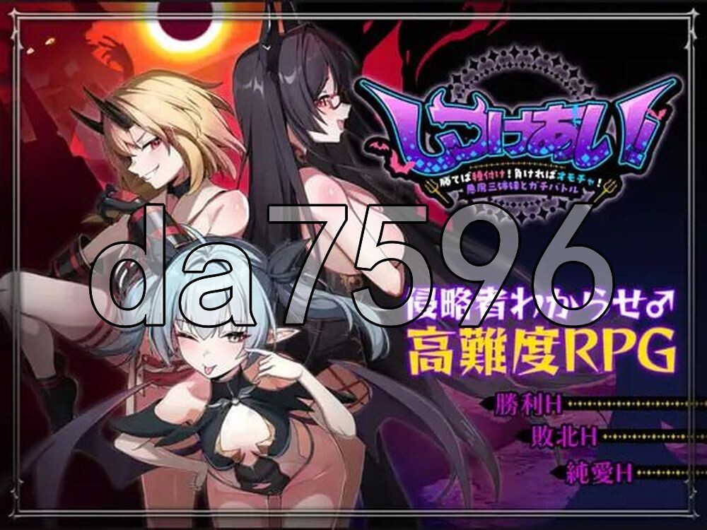 训爱物语！～赢了就播种！输了就沦为玩具！与恶魔三姐妹的认真对决～ しつけあい！～勝てば種付け！負ければオモチャ！悪魔3姉妹とガチバトル～ v26.08.26 PC端 官中版 预览图