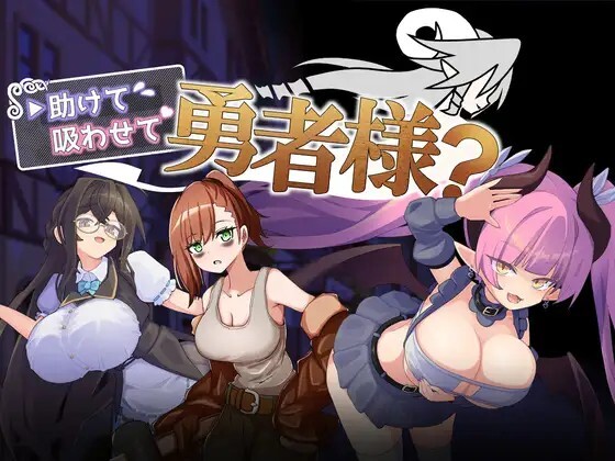 帮帮我，让我吸一口吧，勇者大人？助けて吸わせて勇者様 v1.0.0 PC端 AI汉化版 预览图