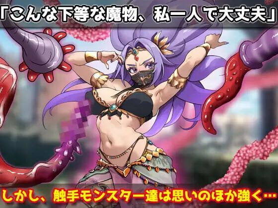 蟲○強気な踊り子が勇者様の前で奇幻互动に孕ませ悪堕ちさせられる！～オナニー用ミニゲーム v1.0 生肉版 PC端 日文原版 预览图