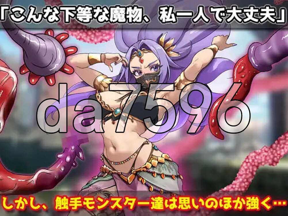 虫奸强气的舞娘在勇者大人面前被奇幻互动受孕并恶堕！～自慰用小游戏～ 蟲○強気な踊り子が勇者様の前で奇幻互动に孕ませ悪堕ちさせられる！～オナニー用ミニゲーム～ 生肉版 PC端 日文原更新版 预览图