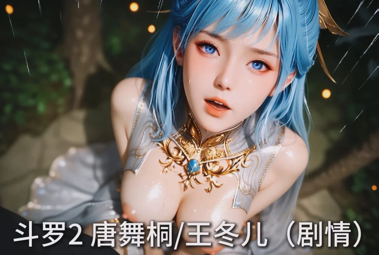 ai动画 腹黑的X 絕世唐門 王冬兒 I 动漫视频 PC端 预览图