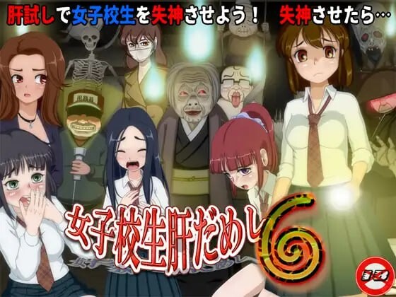 女高中生试胆大会6 女子校生肝だめし6 v1.2.6 + v1.0.1 PC端 汉化版 预览图