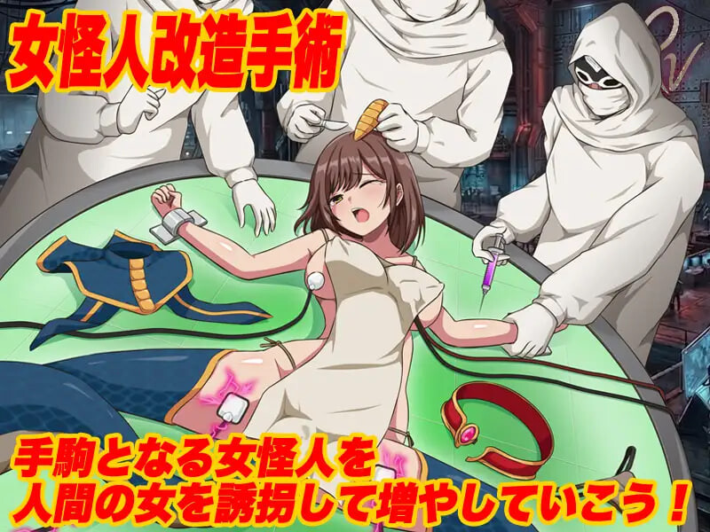 怪人协会 世界征服模拟器 怪人協会 世界征服シミュレーター PC端 汉化版 预览图
