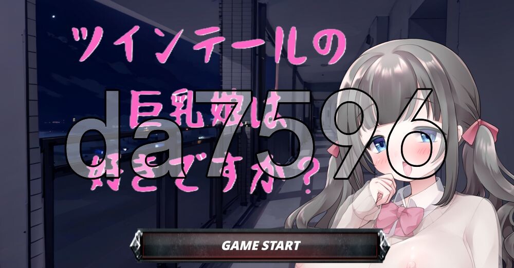 你喜欢双马尾的角色造型姑娘吗？ツインテールの角色造型娘は好きですか？ 生肉版 PC端 日文原更新版 预览图