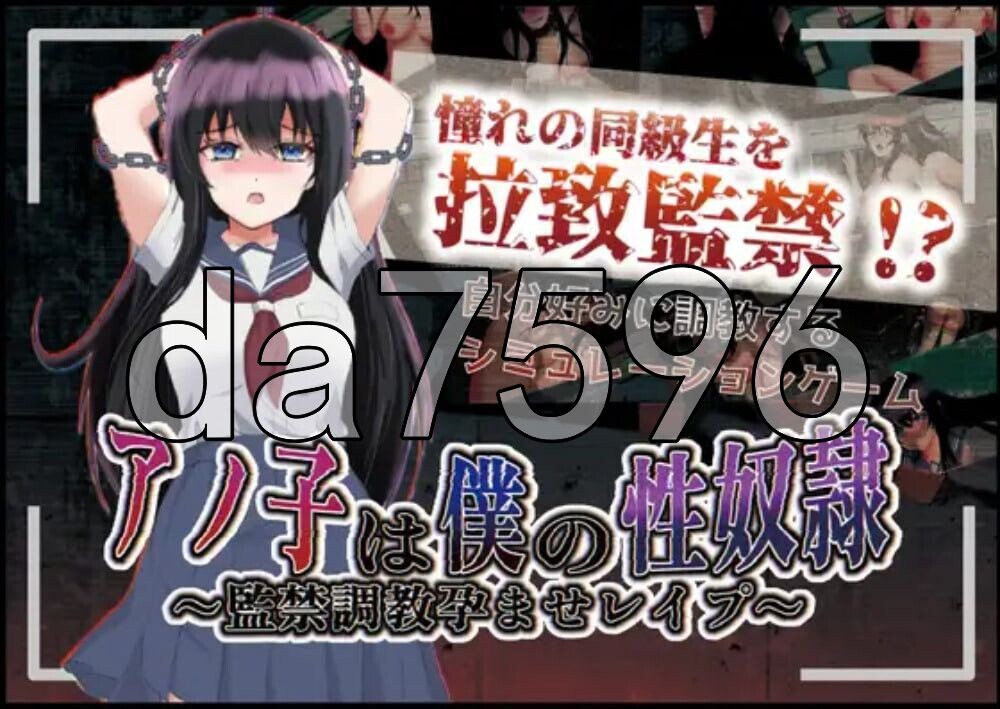 那个女孩是我的题材隶～监禁养成孕育强奸～ アノ子は僕の题材隷～監禁調教孕ませレイプ～ v1.01 双端 AI汉化版 预览图
