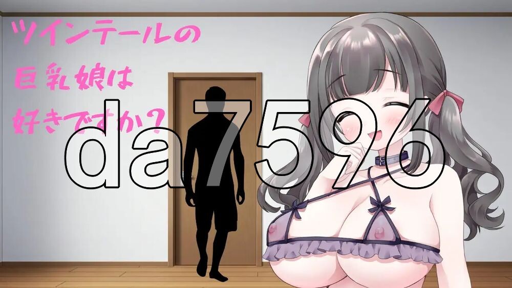 你喜欢双马尾的角色造型姑娘吗？ツインテールの角色造型娘は好きですか？ 生肉版 PC端 日文原更新版 预览图
