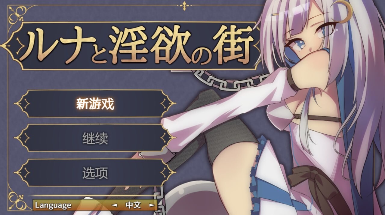 露娜与迷宫小镇 ルナと迷宫の街 v1.2.1 精翻简中完结篇 双端 预览图