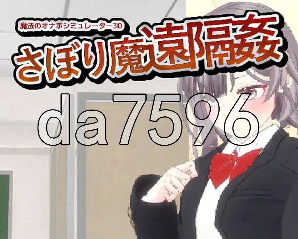 摸鱼狂远程奸 - 魔法的飞机杯模拟器3D サボり魔遠隔姦- 魔法のオナホシミュレーター3D v1.3 PC端 官中版 预览图
