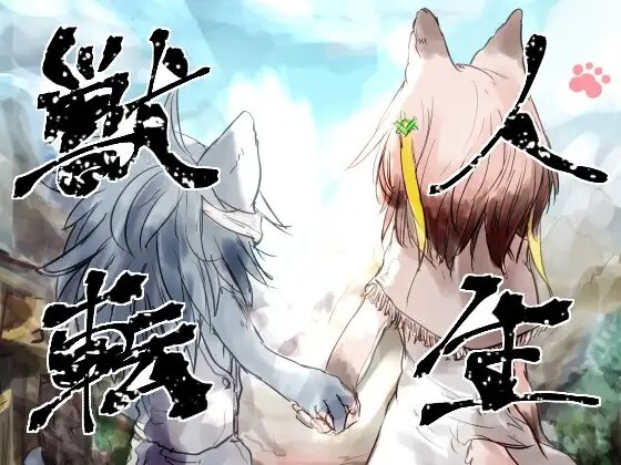兽人转生 獣人転生 v20260805 PC端 AI汉化版 预览图